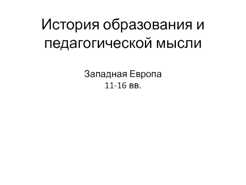 Педагогическая мысль западной европы. История образования и педагогической мысли.