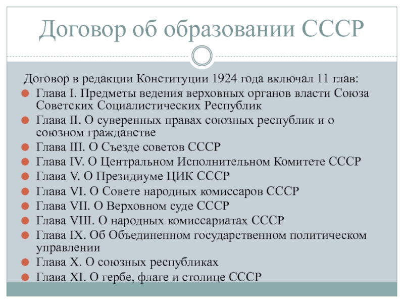 Конституция 1924. Положения Конституции СССР 1924. В конституции 1924 был провозглашен