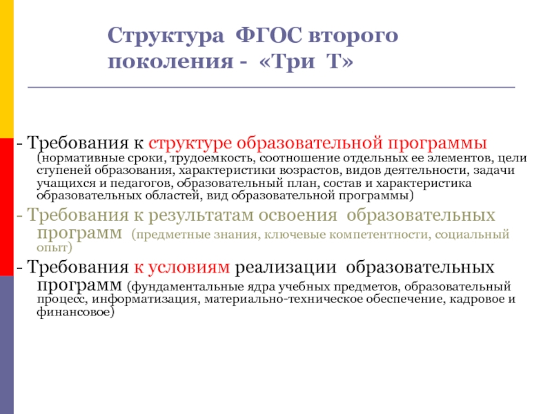 Структура федеральной программы. Структура ФГОС 2 поколения. Структура образовательного стандарта ФГОС. Структура ФГОС НОО второго поколения. Структура ФГОС основного общего образования третьего поколения..