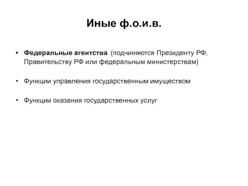 Федеральное агентство подчиняется правительству. Функции федерального агентства. Агентства подчиняющиеся правительству.