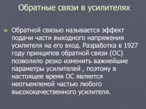 Обратные связи в усилителях.ppt