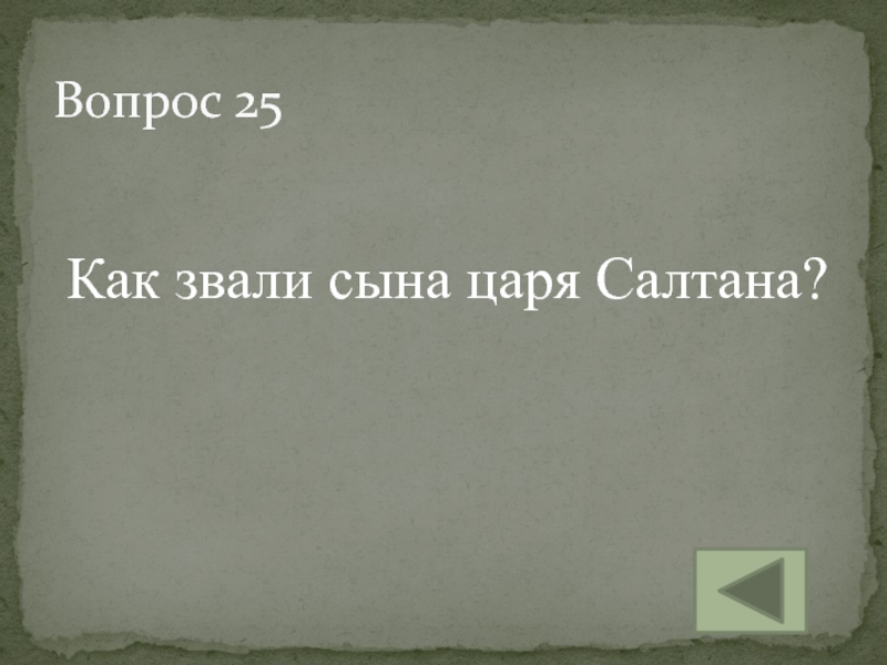 Как звали сына царя Салтана. Царский сын как звали сына. Как звали сына тонкого. Как звали сына земли.