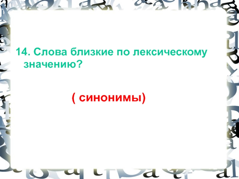 14 слов. Слова близкие по лексическому значению. Слово близко. Слово близкое по лексическому значению. Слова со значением близко.