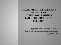 Сказкотерапия как один из методов психокоррекции в развитии личности ребенка