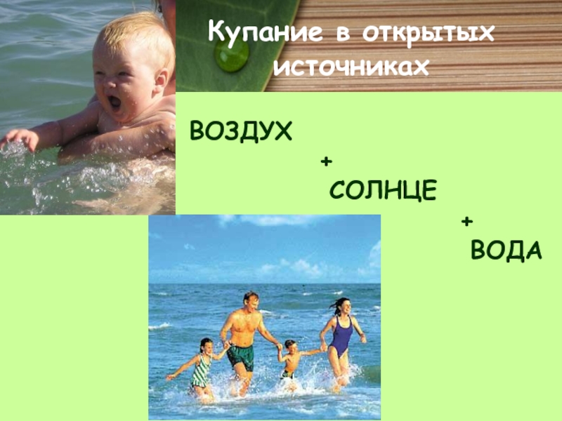 Воздух здоровья. Укажите принципы закаливания воздухом:. Солнце воздух купание. Закаливающий эффект при купании в водоеме заключается в. Памятка « купание летом-прекрасное закаливающее средство».