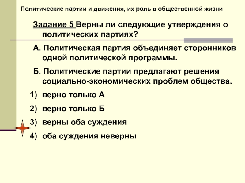 Верны ли следующие о политической партии