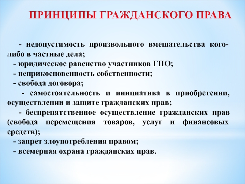 Принцип нарушен. Принцип недопустимости произвольного вмешательства. Принцип недопустимости вмешательства в частные дела. Принцип недопустимости гражданское право. Принцип невмешательства в частные дела в гражданском праве.