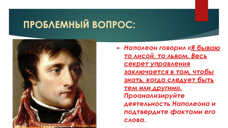 Вопросы наполеону. Проблемный вопрос про Наполеона. Деятельность Наполеона. Деятельность Наполеона 1. Сфера деятельности Наполеона.