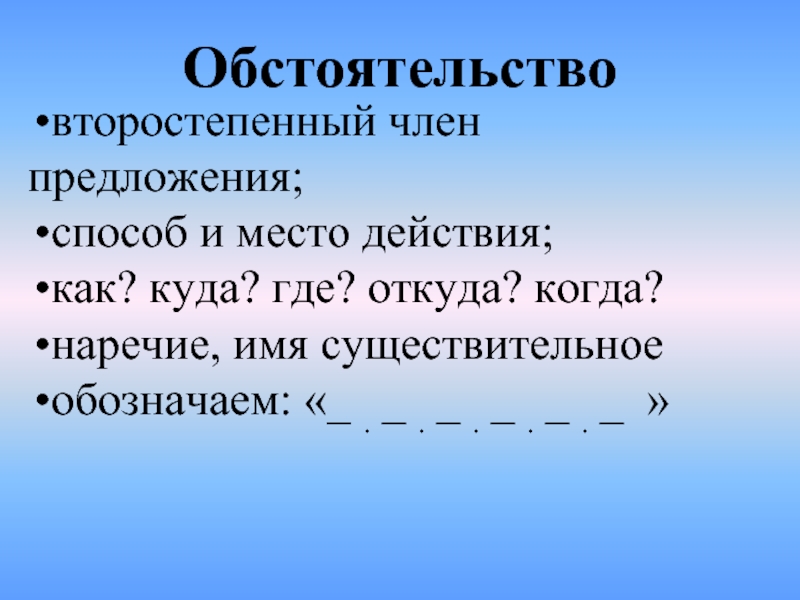 10 предложений обстоятельством. Обстоятельство это второст.