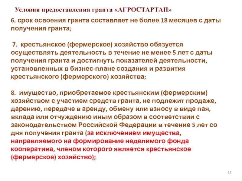 Сроки гранта. Условия предоставления Гранта. Предоставление Гранта. Условия получения Гранта. Агростартап условия получения Гранта.