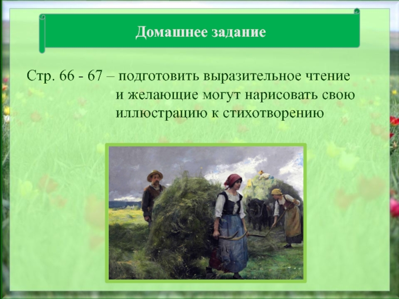 Выразительное чтение баллады. Стр. 81 подготовить выразительное чтение стихотворения.. Подготовить выразительное чтение стихотворений и. с Никитина. Стр. 5 выразительное чтение. Стр. 64-65 подготовить выразительное чтение..