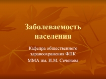 Заболеваемость населения