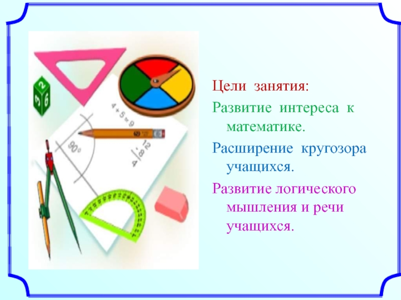 Развивающие занятия цель. Развитие интереса к математике. Развивающие цели занятия. Развитие речи учащихся на математике. Что относится к математике.