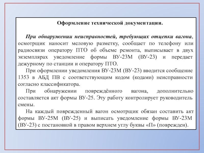 Какую меловую разметку должен наносить осмотрщик вагонов