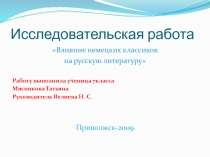 Влияние немецких классиков на русскую литературу