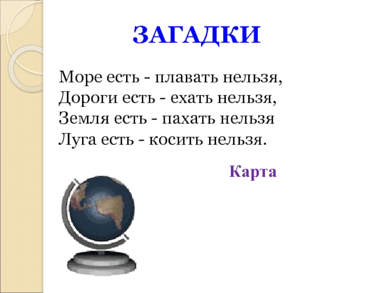 Нельзя земля. Загадка про Глобус для детей. Детские загадки про Глобус. Загадка про Глобус для дошкольников. Моря есть плавать нельзя дороги есть.