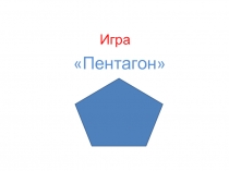 Пентагон