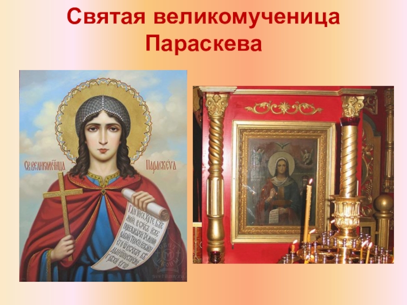 Сентябрь какой святой. Святая великомученица Параскева. Святая покровительница. Покровительница Пелагеи.