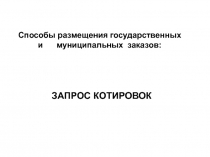 ЗАПРОС КОТИРОВОК
Способы размещения государственных и муниципальных заказов: