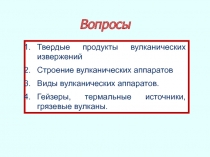 Вопросы