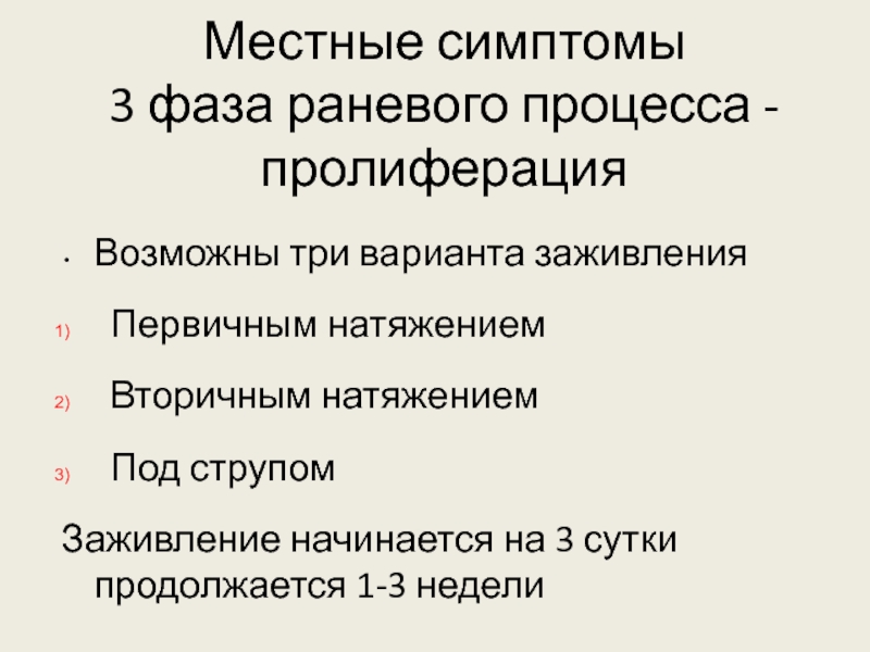 Локальные признаки. Пролиферация местные проявления. Три фазы раневого процесса. Фаза пролиферации раневого процесса. Фазы местного раневого процесса.