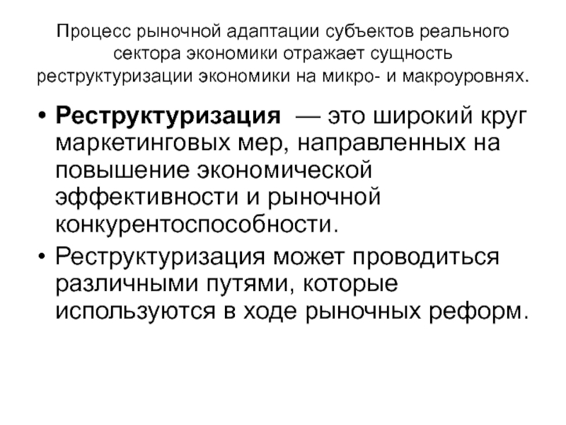 Процессы рынка. Реструктуризация экономики это. Изменение структуры экономики. Рыночные процессы. Экономическая эффективность на макроуровне.