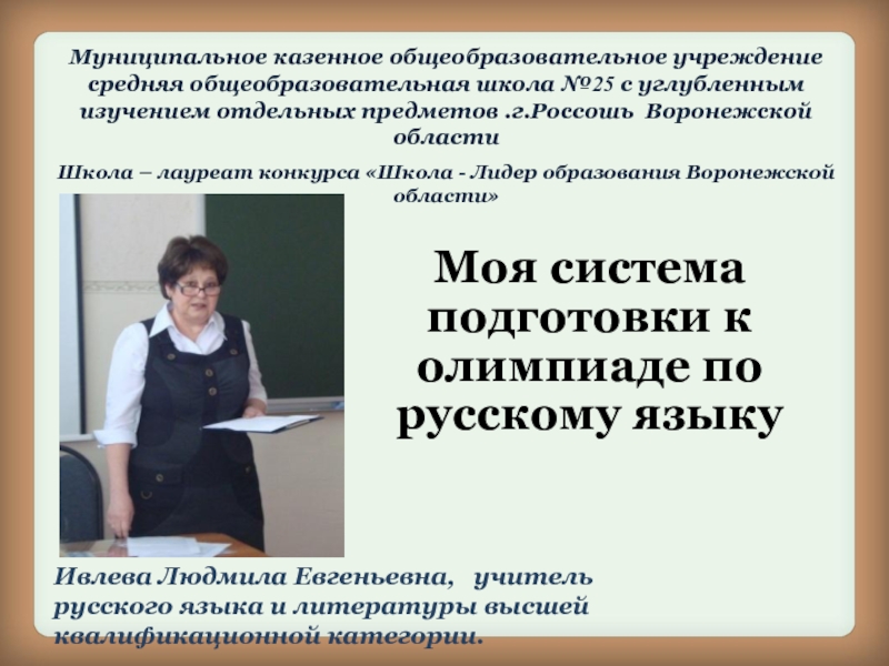 Презентация Система подготовки к олимпиаде по русскому языку