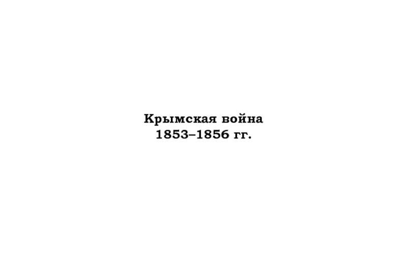 Крымская война 1853–1856 гг