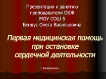 Первая медицинская помощь при остановке сердечной деятельности