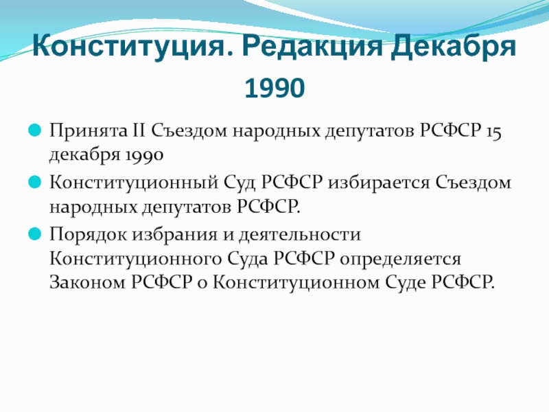 Рсфср судов. Конституционный суд РСФСР. Конституционный суд РСФСР 1991-1993. Порядок избрания конституционного суда. Структура конституционного суда РСФСР.