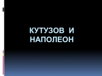 Смысл противопоставления Кутузова и Наполеона.