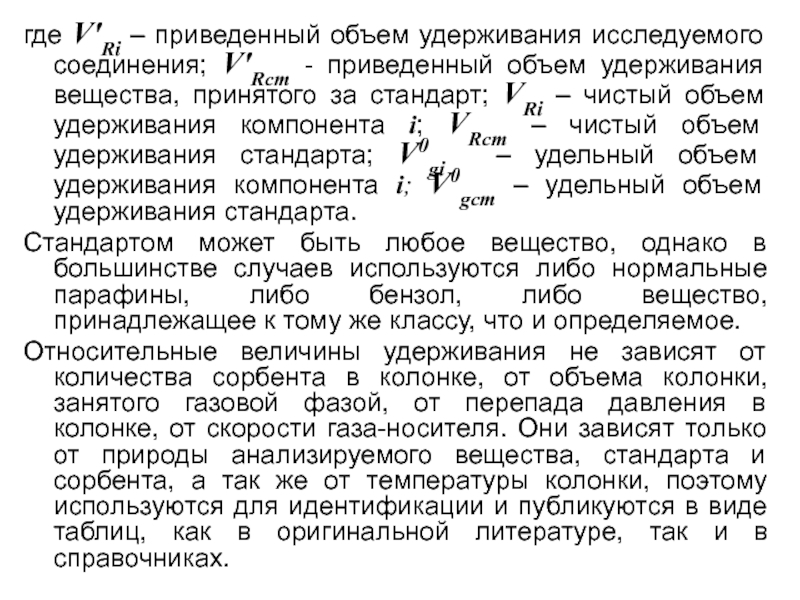 Приведенный объем. Объем удерживания. Исправленный объём удерживания. Объем удерживания в хроматографии. Удельный объем удерживания.