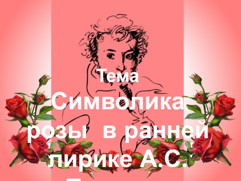 Символика розы в творчестве Пушкина