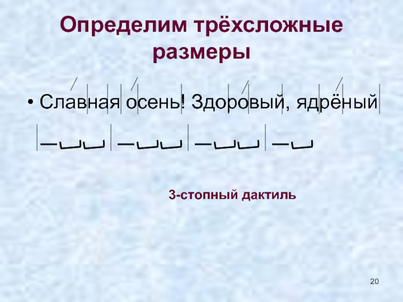 Трехсложные размеры стиха презентация 6 класс