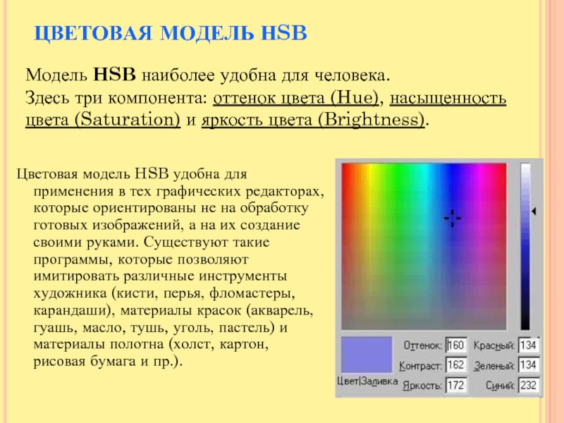 Красно яркость. Цветовая модель HSB HSV. Опишите цветовую модель HSB.. Цветовая палитра HSB. Модель цветопередачи HSB.