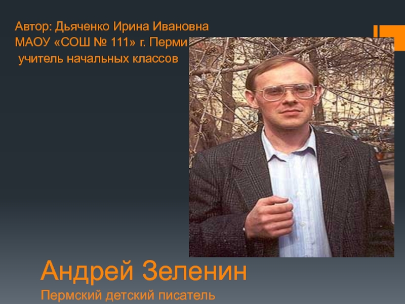 Презентация Знакомство с пермским детским писателем Андреем Зелениным