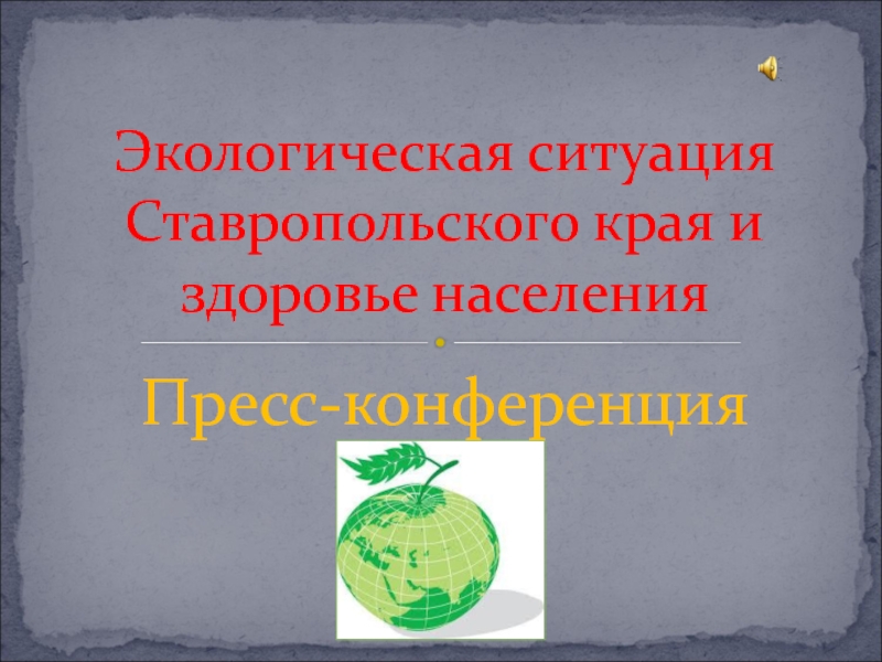 Экологическая ситуация Ставропольского края и здоровье населения 9 класс
