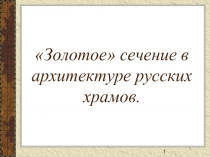 «Золотое» сечение в архитектуре русских храмов