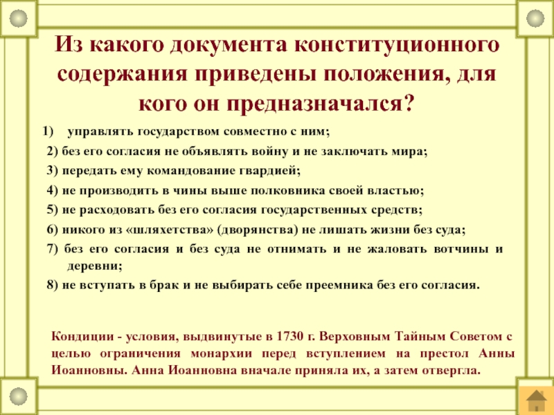 Приведены положения. Документы конституционного значения. Цели кондиций Верховного Тайного совета. Положения содержащиеся в кондициях Верховного Тайного совета. Кондиции выработанные Верховным тайным советом содержали требования.