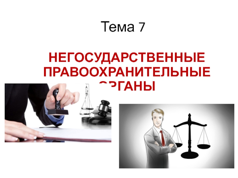 Презентация Тема 7