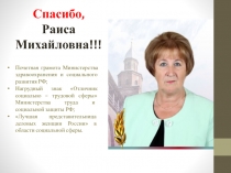 Спасибо,
Раиса Михайловна!!!
Почетная грамота Министерства здравоохранения и