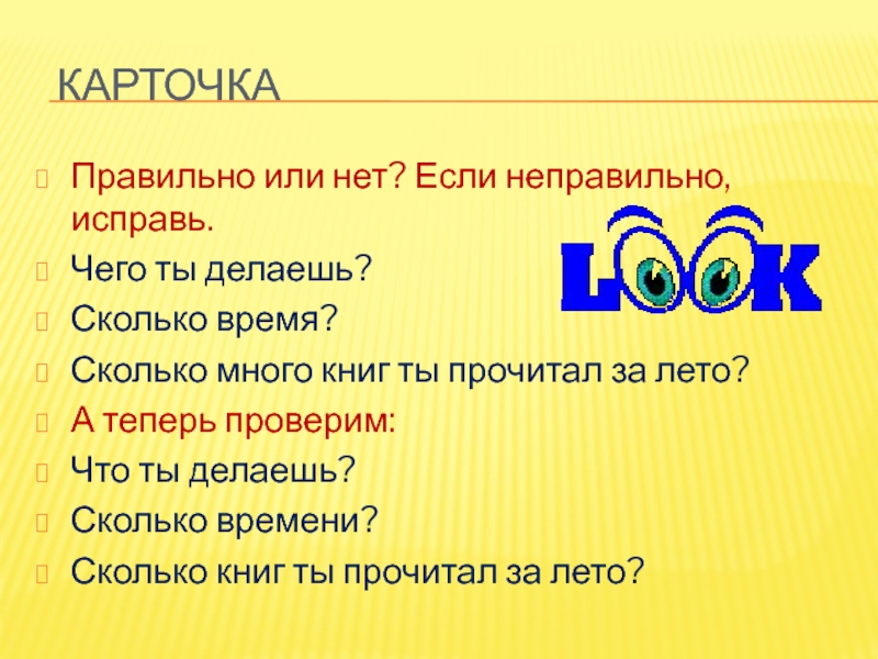 Как правильно или