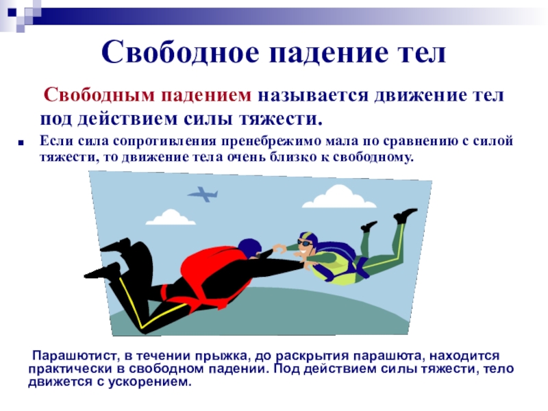 Свободное падение упал. Примеры свободного падения. Свободное падение тел. Пример свободного тела. Свободное падение тел примеры.