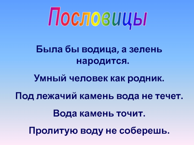 Смысл пословицы вода. Пословицы о Родниках. Поговорки о Родниках. Была бы Водица а зелень народится. Поговорки и пословицы про Родник.