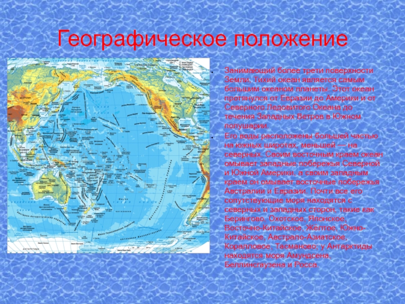 Особенности географического положения океана. Географическое положение Тихого океана. Тихий океан географическое положение на карте. Тихий океан его географическое положение, границы. Геогр полож Тихого океана.