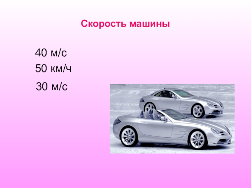 Скорость автомобиля до 10 км. Максимальная скорость машины. В машине км/ч. Машина на скорости. Максимальная скорость машины в мире.