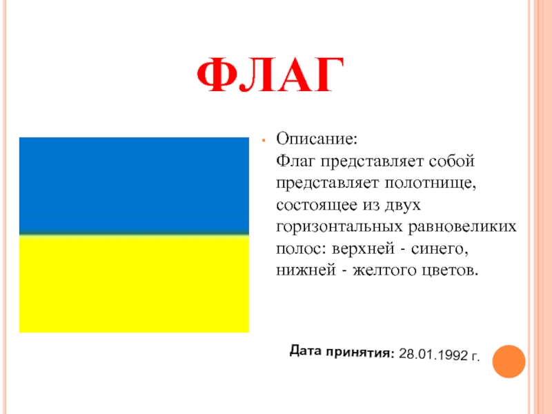 ФЛАГОписание: Флаг представляет собой представляет полотнище, состоящее из двух горизонтальных равновеликих полос: верхней - синего,