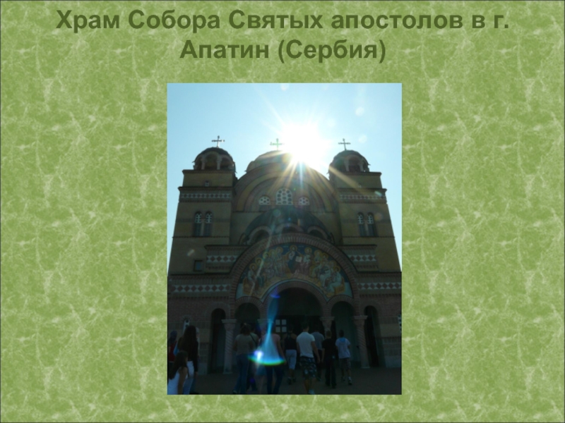 Храм Собора Святых апостолов в г.Апатин (Сербия)