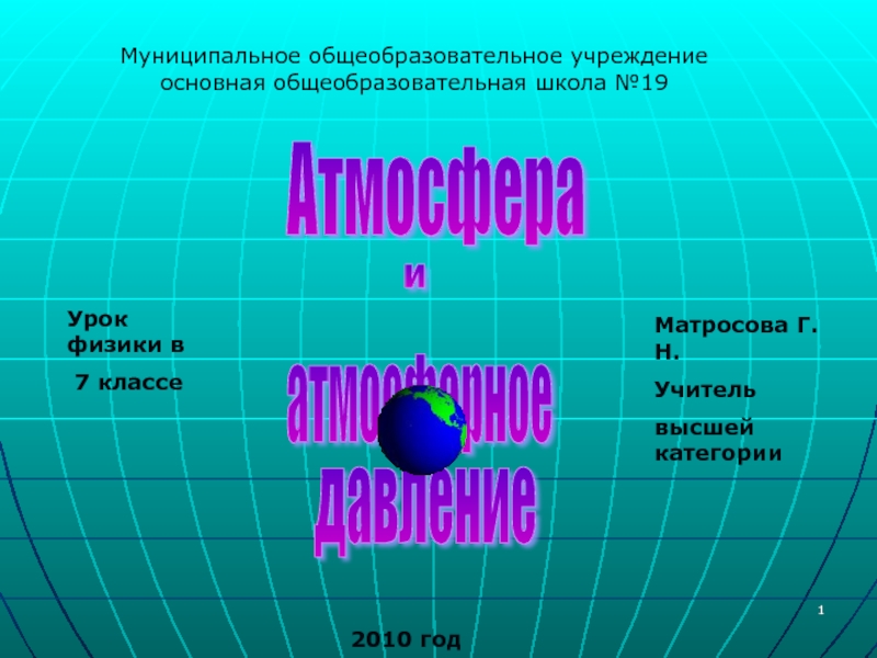 Атмосфера и атмосферное давление (7 класс)