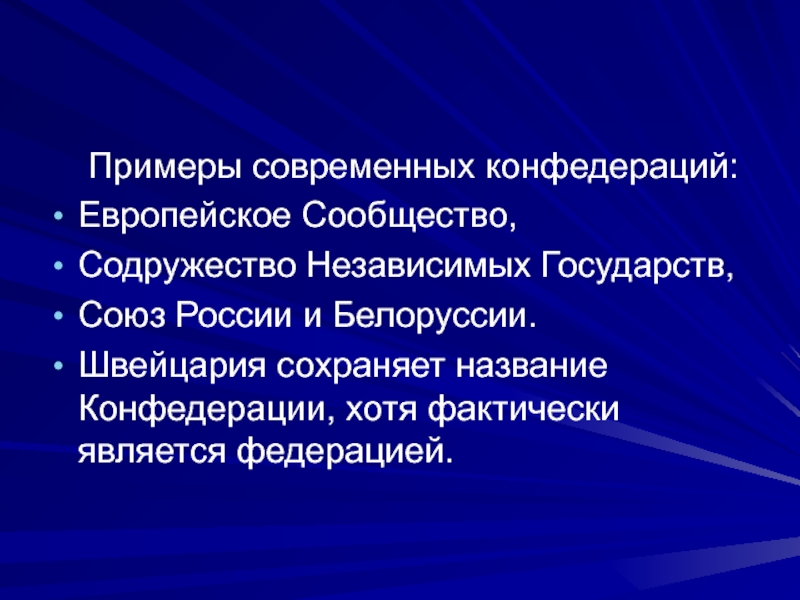 Устройство конфедерации. Конфедерация примеры. Конфедерация примеры стран. Конфедерация примеры современные. Примеры содружеств государств.